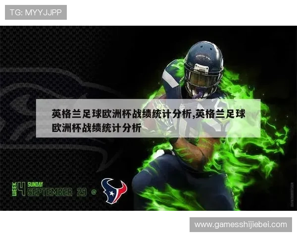 英格兰在世界杯上的辉煌战绩与经典比赛分析