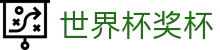 世界杯奖杯|世界杯竞猜游戏 - (中国)安徽省世界杯奖杯商贸股份有限公司欢迎您